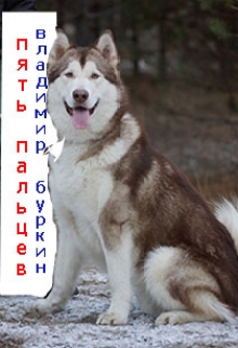Книга. "Пять пальцев" читать онлайн