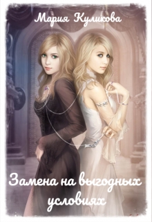 Книга. "Замена на выгодных условиях." читать онлайн