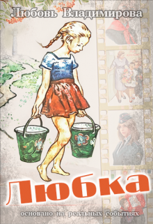 Книга. "Любка" читать онлайн