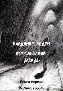 Книга. "Волчий Король" читать онлайн