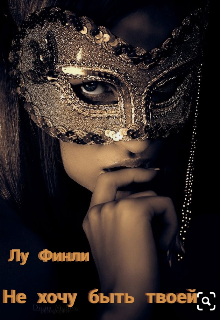 Книга. "Не хочу быть твоей" читать онлайн