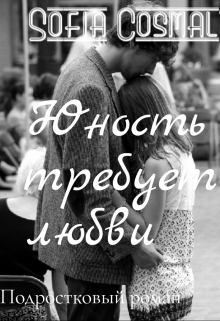 Книга. "Юность требует любви" читать онлайн
