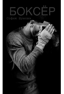 Книга. "Боксёр " читать онлайн