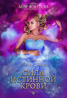 Книга. "Сила истинной крови" читать онлайн