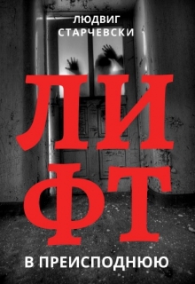 Книга. "Лифт в преисподнюю" читать онлайн