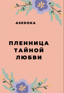 Книга. "Пленница тайной любви" читать онлайн