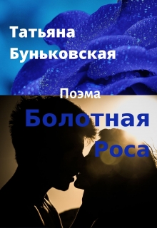 Книга. "Болотная Роса" читать онлайн