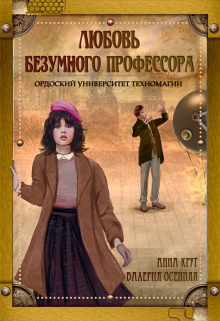 Книга. "Любовь безумного профессора. Ордоский Университет Техномагии" читать онлайн