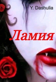 Книга. "Ламия" читать онлайн