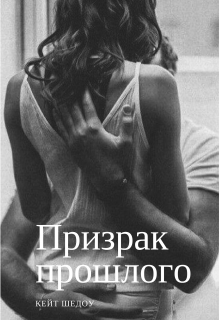 Книга. "Призрак прошлого" читать онлайн