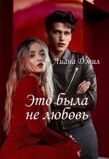Книга. "Это была не любовь " читать онлайн