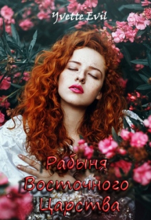 Книга. "Рабыня Восточного Царства" читать онлайн