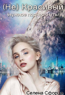 Книга. "(не)красивый  (нужное подчеркнуть)" читать онлайн