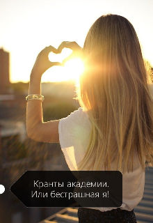 Книга. "Кранты академии. Или бестрашная я! " читать онлайн