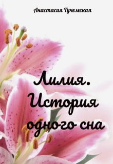 Книга. "Лилия. История одного сна" читать онлайн