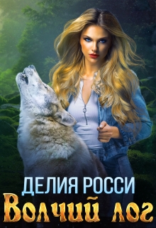 Книга. "Волчий Лог" читать онлайн