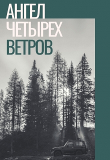 Книга. "Ангел четырех ветров" читать онлайн