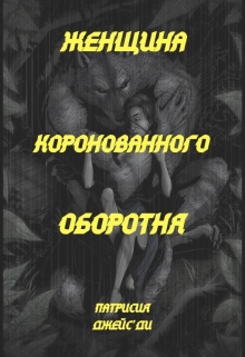 Книга. "Женщина коронованного оборотня" читать онлайн