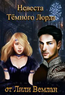 Книга. "Невеста Темного лорда" читать онлайн