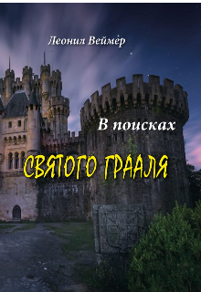 Книга. "В поисках Святого Грааля " читать онлайн