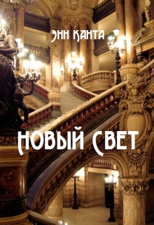 Книга. "Новый Свет" читать онлайн