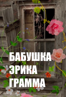 Книга. "Бабушка Эрика Грамма" читать онлайн