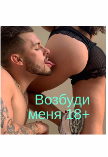 Книга. "Возбуди меня 18+( четыре истории из моей жизни)" читать онлайн