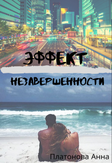 Книга. "Эффект незавершенности" читать онлайн