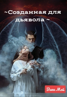 Книга. "Созданная для дьявола" читать онлайн