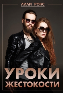 Книга. "Уроки жестокости" читать онлайн