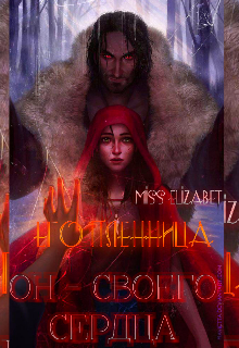 Книга. "Его пленница. Он - своего сердца" читать онлайн