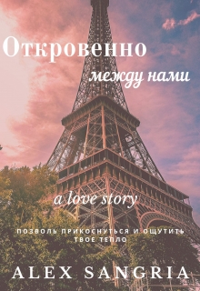 Книга. "Откровенно между нами..." читать онлайн