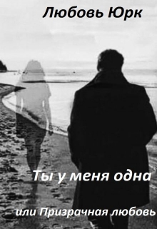 Книга. "Ты у меня одна, или Призрачная любовь" читать онлайн