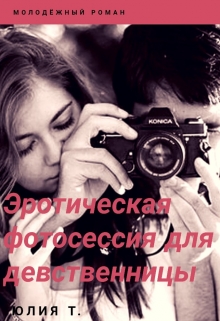 Книга. "Эротическая фотосессия для девственницы" читать онлайн