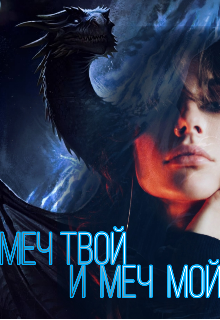 Книга. "Меч твой и меч мой" читать онлайн