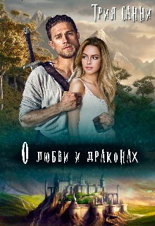 Книга. "О любви и драконах" читать онлайн
