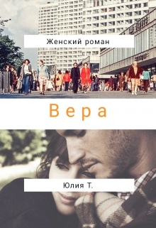 Книга. "Вера" читать онлайн