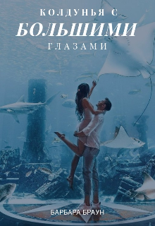 Книга. "Колдунья с большими глазами " читать онлайн