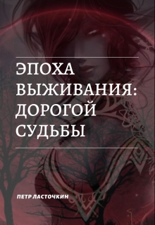 Книга. "Эпоха Выживания: Дорогой Судьбы" читать онлайн