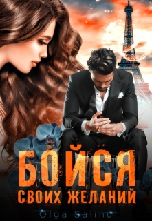 Книга. "Бойся своих желаний" читать онлайн