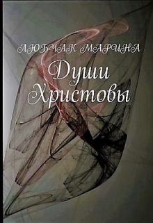 Книга. "Души Христовы" читать онлайн