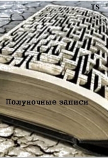 Книга. "Полуночные записи" читать онлайн