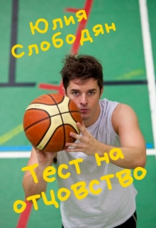 Книга. "Тест на отцовство" читать онлайн