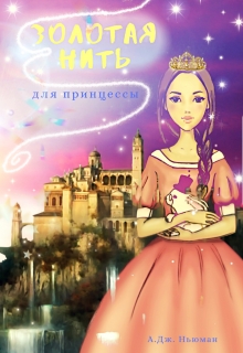 Книга. "Золотая нить для принцессы" читать онлайн