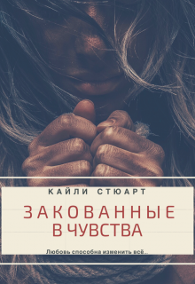 Книга. "Закованные в чувства" читать онлайн