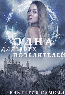 Книга. "Одна для двух повелителей" читать онлайн