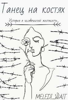 Книга. "Танец на костях " читать онлайн