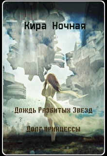 Книга. "Дождь Разбитых Звезд. Долг принцессы" читать онлайн