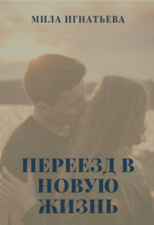 Книга. "Переезд в новую жизнь" читать онлайн