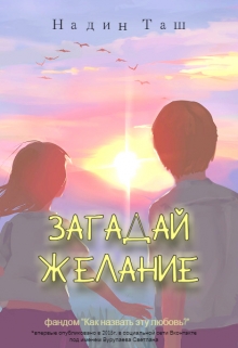 Книга. "Загадай желание" читать онлайн
